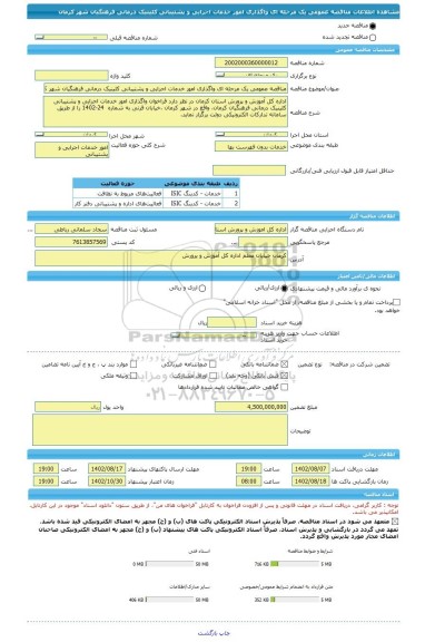 مناقصه، مناقصه عمومی یک مرحله ای واگذاری امور خدمات اجرایی و پشتیبانی کلینیک درمانی فرهنگیان شهر کرمان