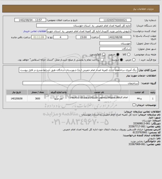 استعلام رنگ آمیزی ساختمان اداری کمیته امداد امام خمینی (ره) شهرستان شادگان طبق شرایط مندرج در فایل پیوست