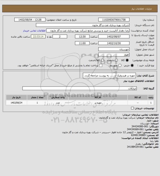 استعلام مهره بر هیدرولیک و...... به پیوست مراجعه گردد.