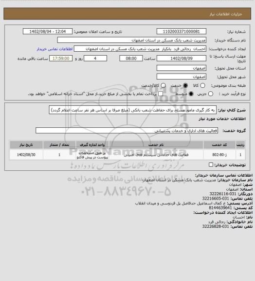 استعلام به کار گیری مامور مسلح برای حفاظت شعب بانکی (مبلغ صرفا بر اساس هر نفر ساعت اعلام گردد)