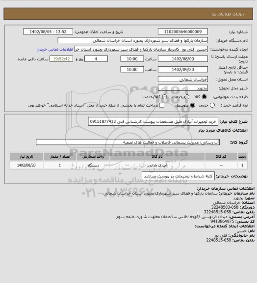 استعلام خرید تجهیزات آبیاری طبق مشخصات پیوست
کارشناس فنی 09151877412