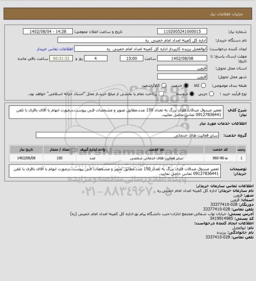 استعلام تعمیر صندوق صدقات فلزی بزرگ به تعداد 150 عدد،مطابق تصویر و مشخصات فنی پیوست.درصورت ابهام  با آقای باقری با تلفن 09127836441 تماس حاصل نمایید.