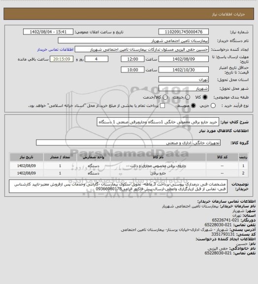 استعلام  خرید جارو برقی معمولی خانگی 1دستگاه وجاروبرقی صنعتی 1 دستگاه