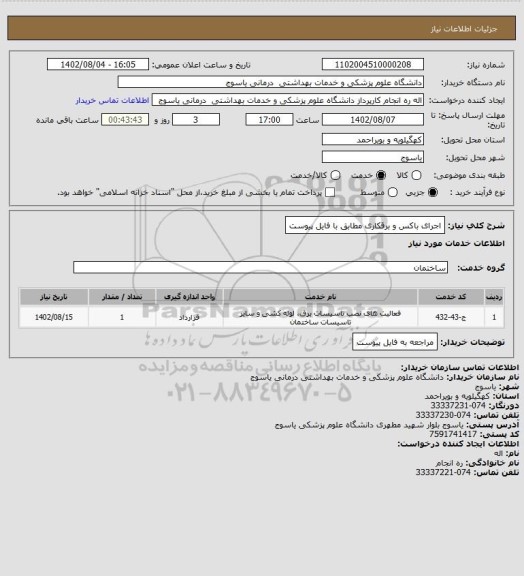 استعلام اجرای باکس و برقکاری مطابق با فایل پیوست