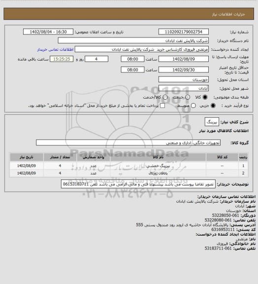 استعلام بیرینگ