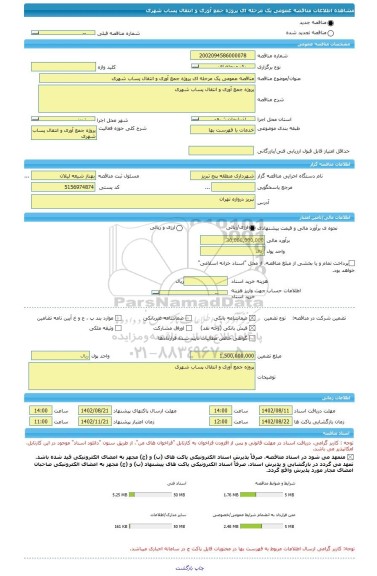 مناقصه، مناقصه عمومی یک مرحله ای پروژه جمع آوری و انتقال پساب شهری