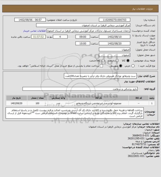 استعلام ست ونتیلاتور نوزادی هیتروایر دارتک واتر تراپ با چمبربه تعداد100عدد، سامانه تدارکات الکترونیکی دولت