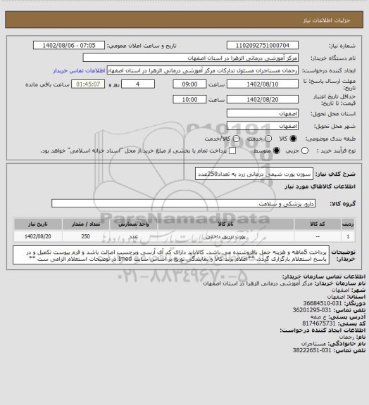 استعلام سوزن پورت شیمی درمانی زرد به تعداد250عدد