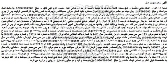 مزایده فروش موتور سیکلت ایران دوچرخ ارشیا با حجم موتور 125 سی سی صفر کیلومتر، قرمز رنگ مدل سال 1402  و....