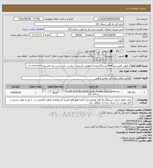 استعلام تعویض کمپرسور DVM ایستگاه لوشان مطابق مشخصات پیوست کارشناس نیک قلب پور ۰۹۱۱۹۳۷۳۸۴۹