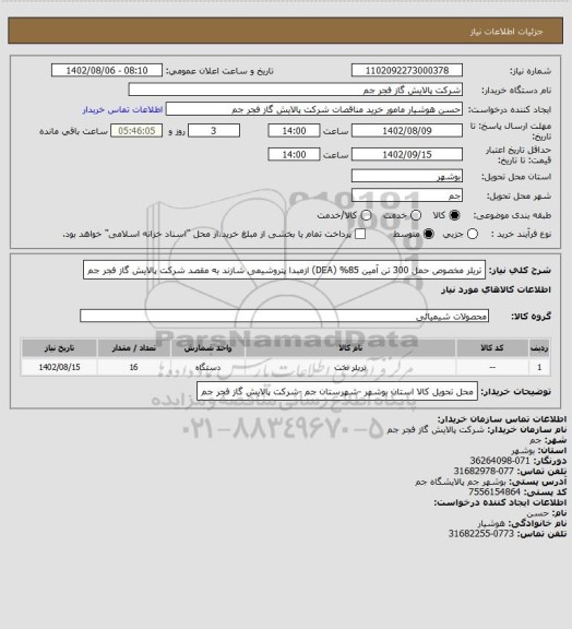 استعلام تریلر مخصوص حمل 300 تن آمین 85% (DEA)  ازمبدا  پتروشیمی شازند به مقصد شرکت پالایش گاز فجر جم