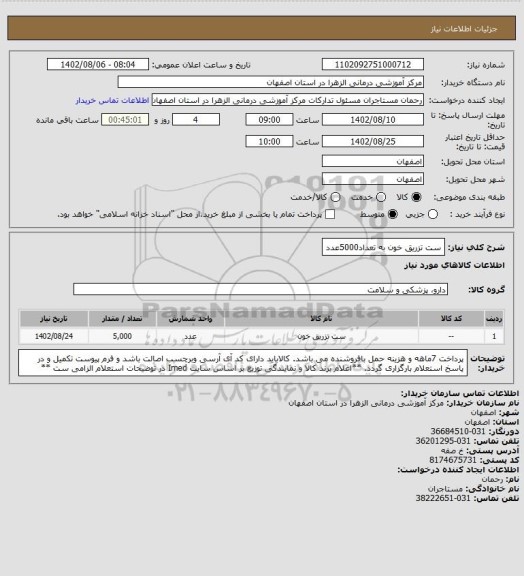 استعلام ست تزریق خون به تعداد5000عدد