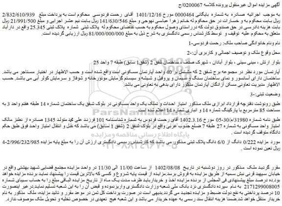 مزایده فروش ملک  0/222 دانگ از 6/0 دانگ پلاک ثبتی