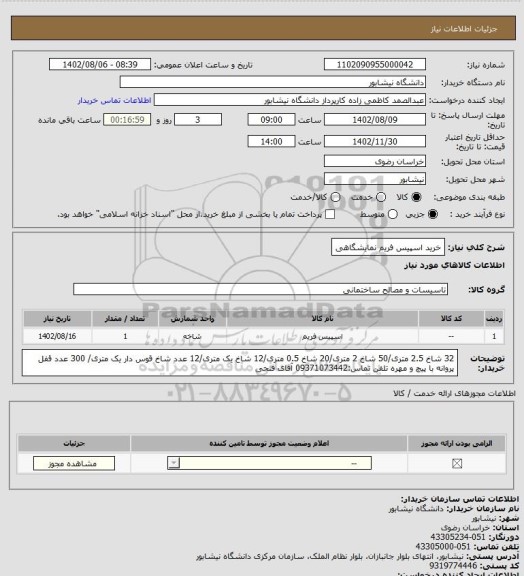 استعلام خرید اسپیس فریم نمایشگاهی