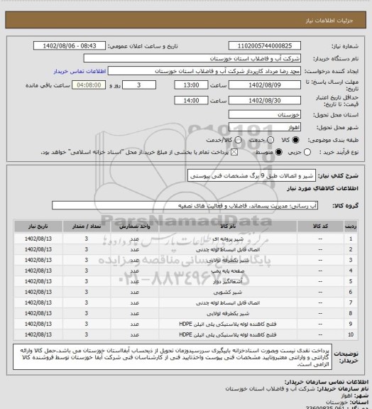 استعلام شیر و اتصالات طبق 9 برگ مشخصات فنی پیوستی