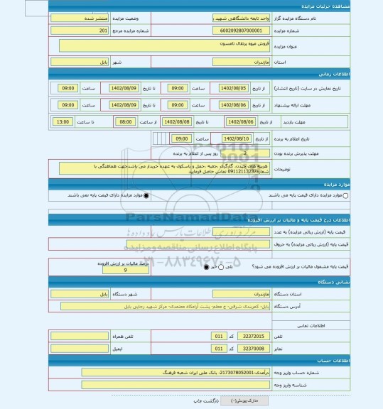 مزایده ، فروش میوه پرتقال تامسون