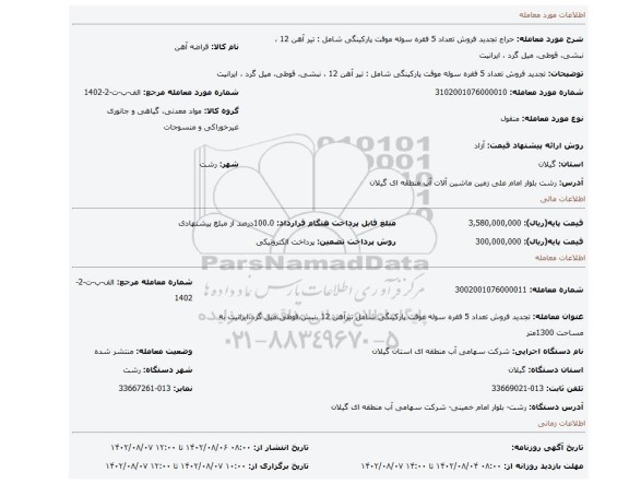 تجدید فروش تعداد 5 فقره سوله موقت پارکینگی شامل : تیر آهن 12 ، نبشی، قوطی، میل گرد ، ایرانیت