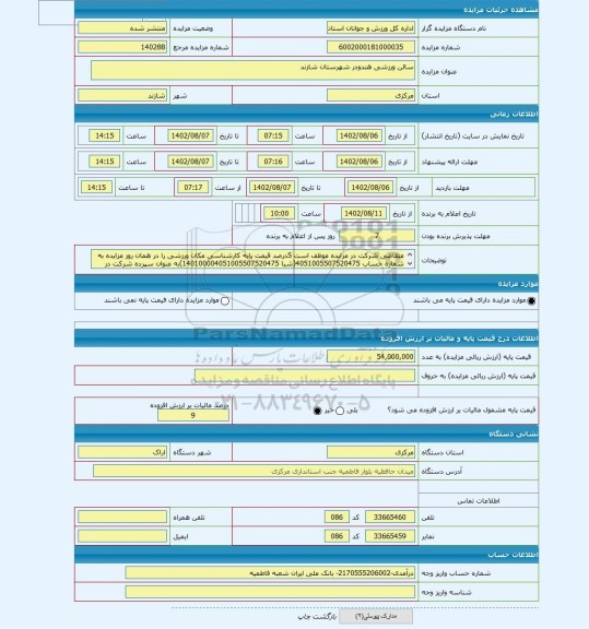 مزایده ، سالن ورزشی هندودر شهرستان شازند