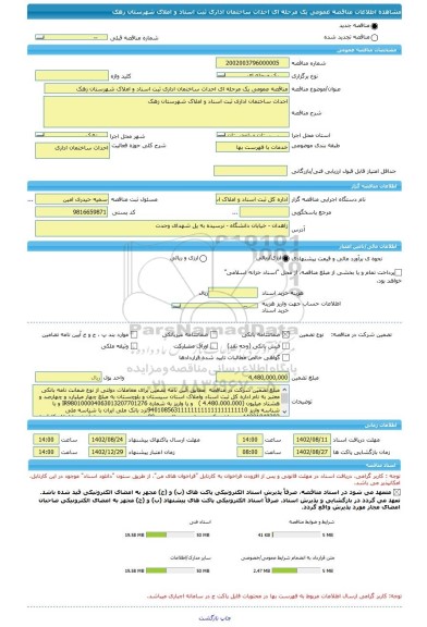 مناقصه، مناقصه عمومی یک مرحله ای احداث ساختمان اداری ثبت اسناد و املاک شهرستان زهک