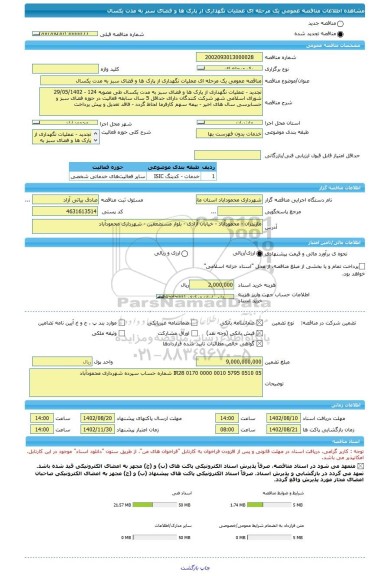 مناقصه، مناقصه عمومی یک مرحله ای عملیات نگهداری از پارک ها و فضای سبز به مدت یکسال