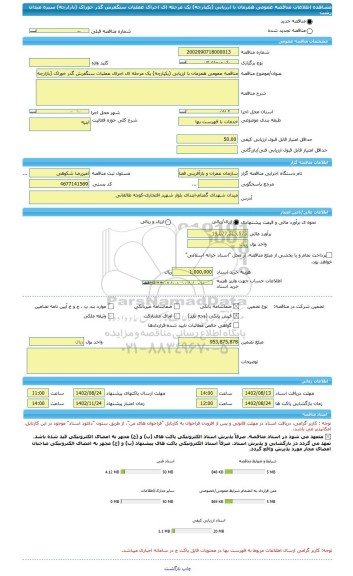 مناقصه، مناقصه عمومی همزمان با ارزیابی (یکپارچه) یک مرحله ای اجرای عملیات سنگفرش گذر خوراک (بازارچه) سبزه میدان رشت