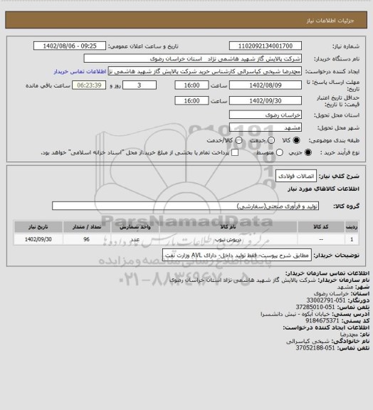 استعلام اتصالات فولادی