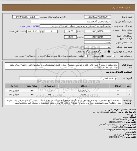 استعلام مانتو شلوار و مقنعه ( شرح کامل قلم درخواستی ضمیمه است )
قیمت فروشندگانی که پیشنهاد فنی  و نمونه ارسال نکنند ترتیب اثر داده نمیشوند