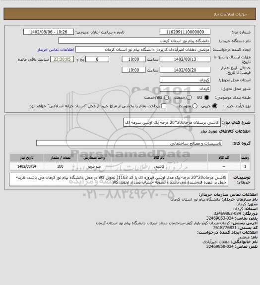 استعلام کاشی پرسلان مرجان20*20 درجه یک اوشن سرمه ای