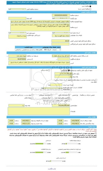 مناقصه، مناقصه عمومی همزمان با ارزیابی (یکپارچه) یک مرحله ای پروژه 1200 واحدی نهضت ملی مسکن شهرک شهید سلیمانی شهرستان اردبیل (اجرای اسکلت بتنی با قالب تونلی بصورت دستمز