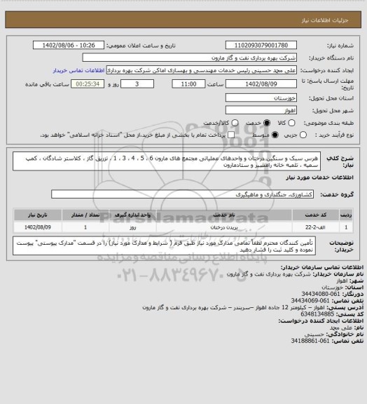 استعلام هرس سبک و سنگین درختان و واحدهای عملیاتی مجتمع های مارون 6 ، 5 ، 4 ، 3 ، 1 ، تزریق گاز ، کلاستر شادگان ، کمپ سمیه ، تلمبه خانه رامشیر و ستادمارون