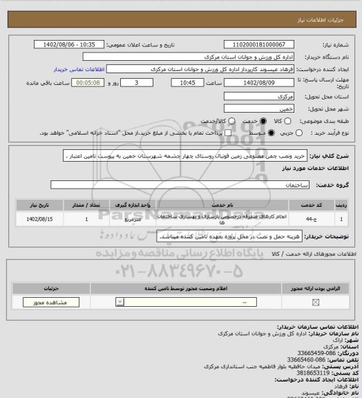 استعلام خرید ونصب چمن مصنوعی زمین فوتبال روستای چهار چشمه  شهرستان خمین به پیوست تامین اعتبار .