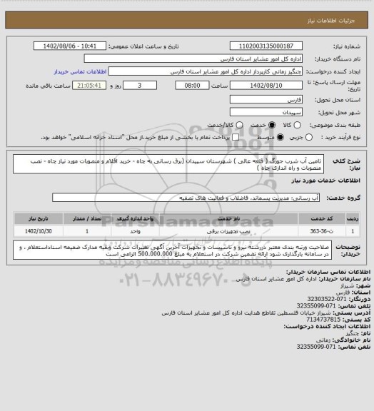 استعلام تامین آب شرب جورگ ( قلعه عالی ) شهرستان سپیدان (برق رسانی به چاه - خرید اقلام و منصوبات مورد نیاز چاه - نصب منصوبات و راه اندازی چاه )