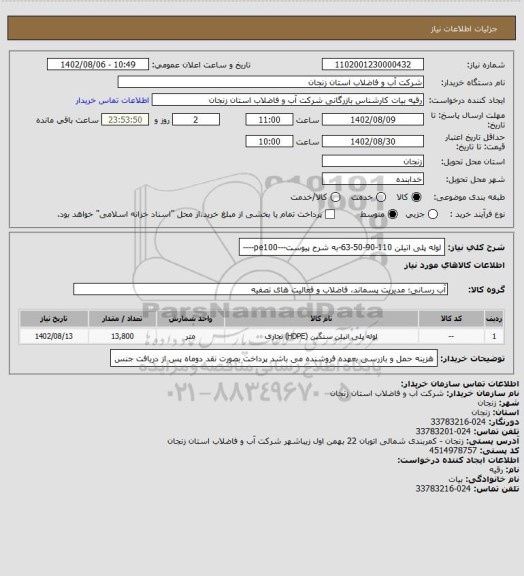 استعلام لوله پلی اتیلن 110-90-50-63-به شرح پیوست---pe100----