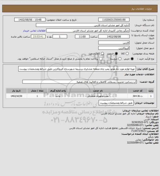 استعلام تهیه لوازم مورد نیاز موتور پمپ چاه منطقه عشایری پرسیما شهرستان قیروکارزین  طبق شرائط ومشخصات پیوست