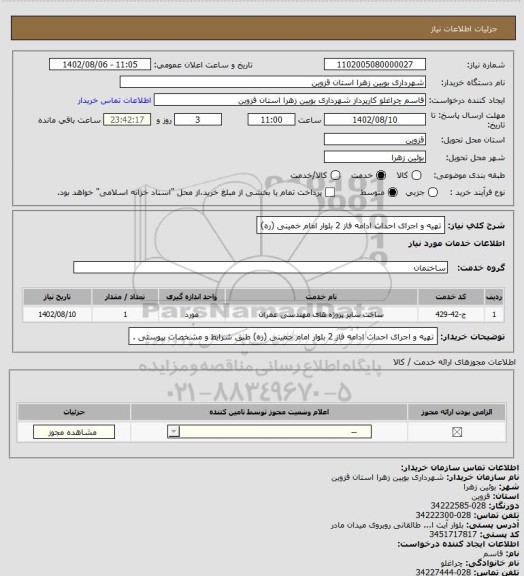 استعلام تهیه و اجرای احداث ادامه فاز 2 بلوار امام خمینی (ره)