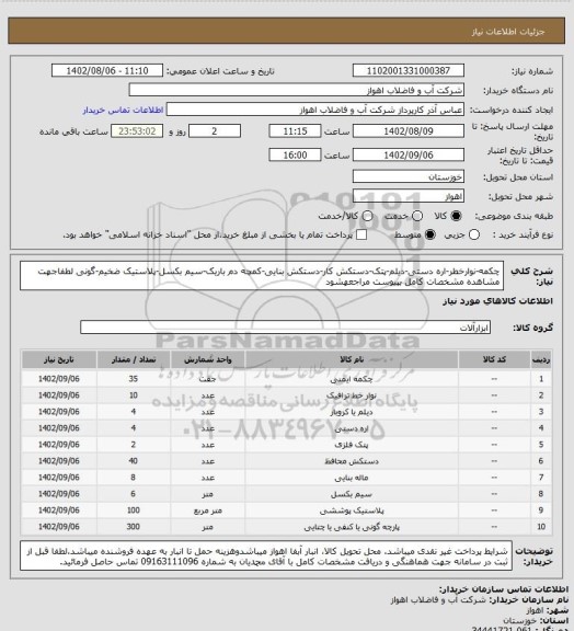 استعلام چکمه-نوارخطر-اره دستی-دیلم-پتک-دستکش کار-دستکش بنایی-کمچه دم باریک-سیم بکسل-پلاستیک ضخیم-گونی 
لطفاجهت مشاهده مشخصات کامل بپیوست مراجعهشود