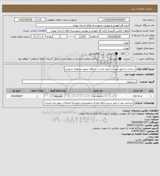 استعلام ساخت بنا طبق پیوست محل اجرا در اردوگاه شهید منتظری شهریار