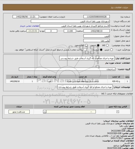 استعلام تهیه و اجرای مصالح و لکه گیری آسفالت  طبق شرایط پیوستی