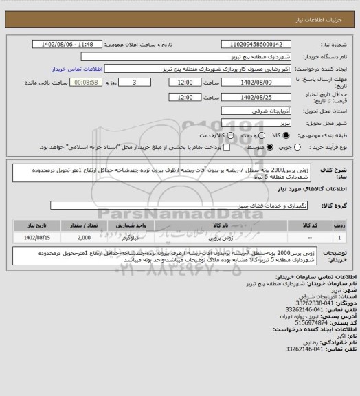 استعلام ژونی پرس2000 بوته-سطل 7-ریشه پر-بدون آفات-ریشه ازظرف بیرون نزده-چندشاخه-حداقل ارتفاع 1متر-تحویل درمحدوده شهرداری منطقه 5 تبریز-