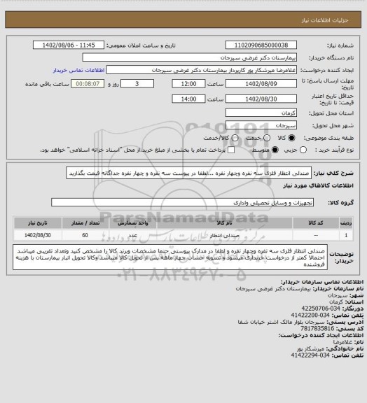 استعلام صندلی انتظار فلزی سه نفره وچهار نفره ...لطفا در پیوست سه نفره و چهار نفره جداگانه قیمت بگذارید