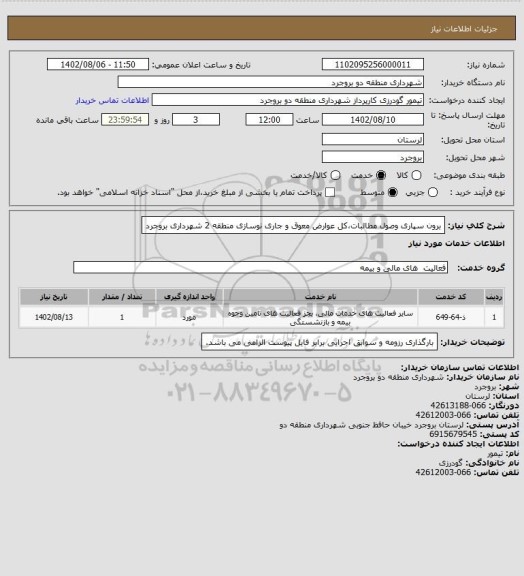 استعلام برون سپاری وصول مطالبات،کل عوارض معوق و جاری نوسازی منطقه 2 شهرداری بروجرد