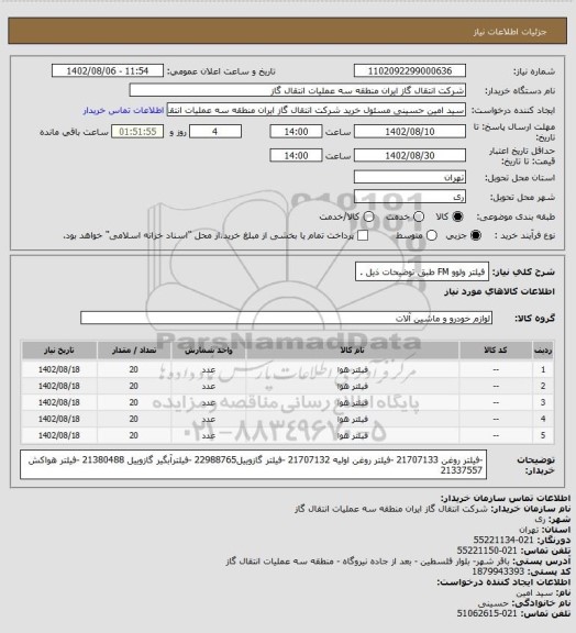 استعلام فیلتر ولوو  FM  طبق توضیحات ذیل .