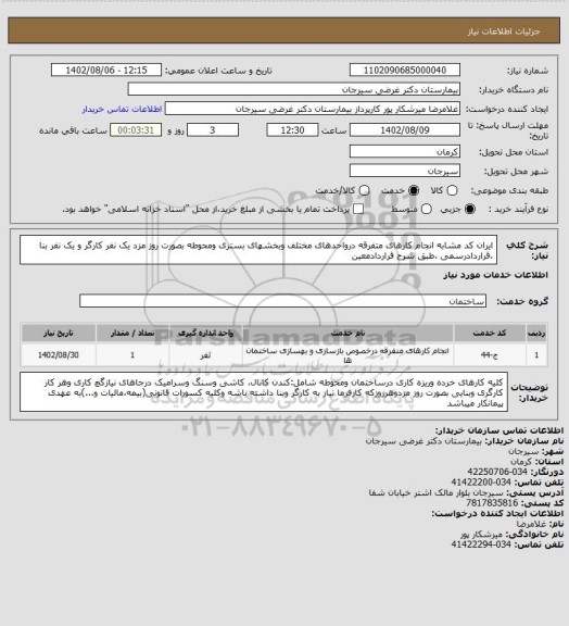 استعلام ایران کد مشابه انجام کارهای متفرقه درواحدهای مختلف وبخشهای بستری ومحوطه بصورت روز مزد یک نفر کارگر و یک نفر بنا ،قراردادرسمی ،طبق شرح قراردادمعین