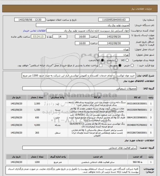 استعلام خرید مواد اپوکسی و انجام خدمات کفسازی و کفپوش اپوکسی انبار این شرکت به متراژ حدود 1200 متر مربع