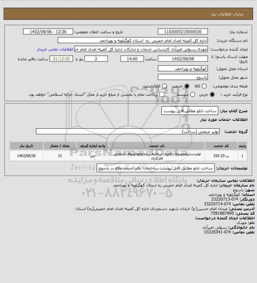 استعلام ساخت تابلو مطابق فایل پیوست