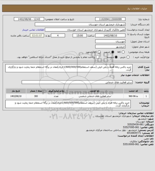 استعلام خرید باکس زباله فلزی و پلی اتیلن (سقف استعلام11/600/000/000ریال)مفاد در برگه استعلام حتما رعایت شود  و بارگزاری گردد.