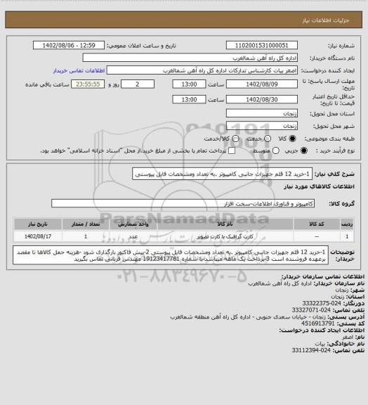 استعلام 1-خرید 12 قلم جهیزات جانبی کامپیوتر .به تعداد ومشخصات فایل پیوستی