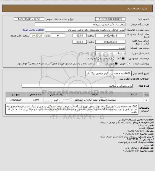 استعلام 1000عدد صفحه پلیت کوتر جراحی بزرگسال