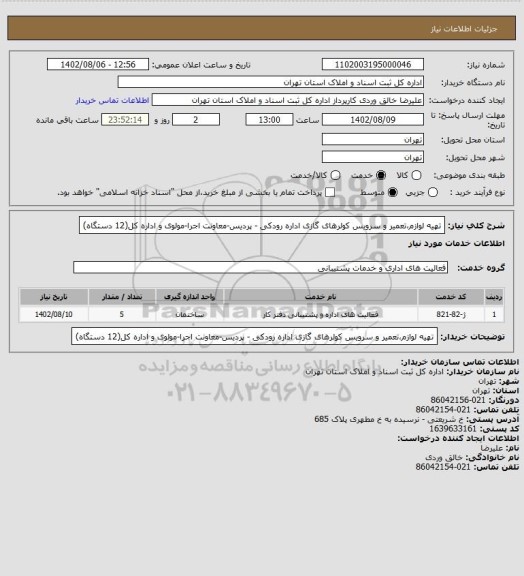 استعلام تهیه لوازم،تعمیر و سرویس کولرهای گازی اداره رودکی - پردیس-معاونت اجرا-مولوی و اداره کل(12 دستگاه)