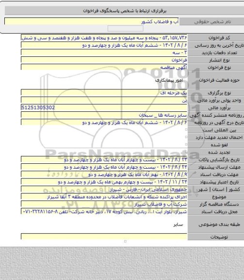 مناقصه, اجرای پراکنده شبکه و انشعابات فاضلاب در محدوده منطقه ۳ آبفا شیراز